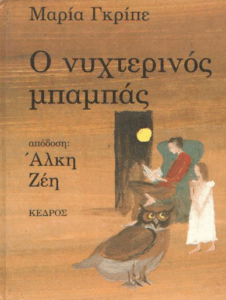 Ο νυχτερινός μπαμπάς