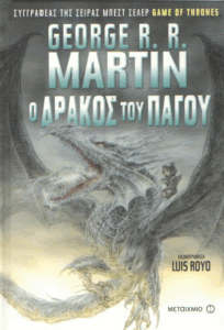 Ο δράκος του πάγου