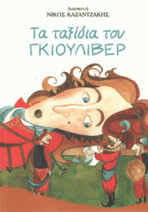 Τα ταξίδια του Γκιούλιβερ