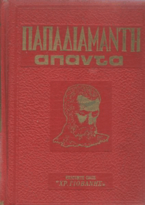 Τα άπαντα του Αλέξανδρου Παπαδιαμάντη