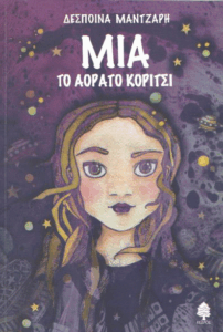 Μία, το αόρατο κορίτσι