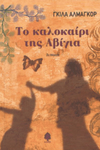 Το καλοκαίρι της Αβίγια