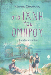Στα ίχνη του Ομήρου