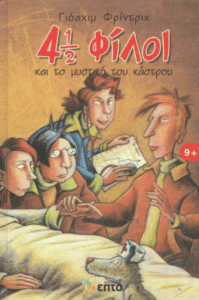 4 1/2 φίλοι και το μυστικό του κάστρου