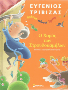 Ο χορός των στρουθοκαμήλων