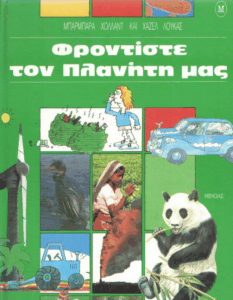 Φροντίστε τον πλανήτη μας