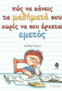 Πώς να κάνεις τα μαθήματά σου χωρίς να σου έρχεται εμετός