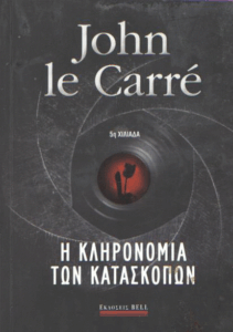 Η κληρονομιά των κατασκόπων