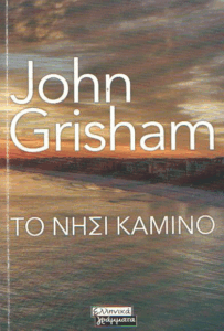 Το νησί Καμίνο