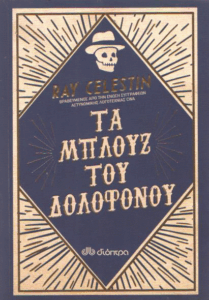 Τα μπλουζ του δολοφόνου