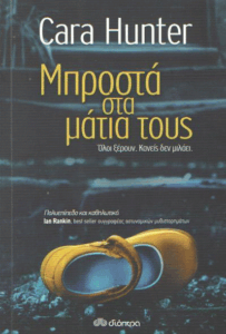 Μπροστά στα μάτια τους