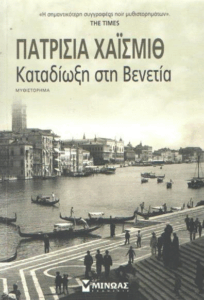 Καταδίωξη στη Βενετία