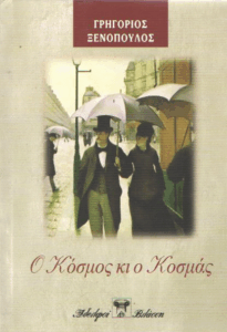 Ο κόσμος κι ο Κοσμάς