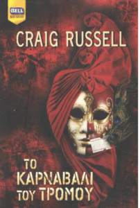 Το καρναβάλι του τρόμου