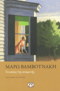 Γυναίκες της αναμονής