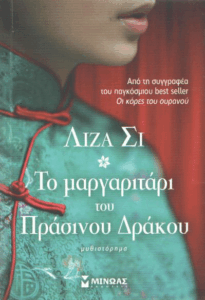 Το μαργαριτάρι του πράσινου δράκου