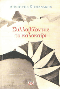 Συλλαβίζοντας το καλοκαίρι