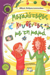 Μεγαλύτερες κουβέντες με τη μαμά