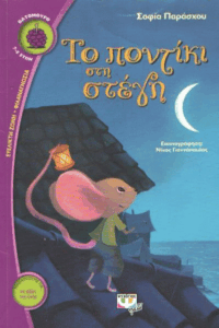 Το ποντίκι στη στέγη