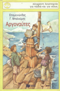 Αργοναύτες