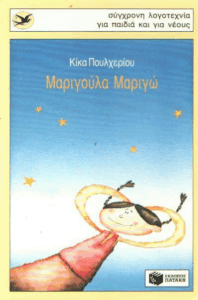 Μαριγούλα – Μαριγώ