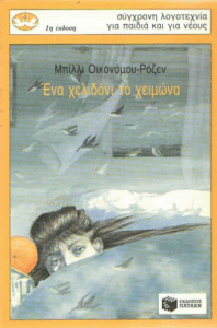 Ένα χελιδόνι το χειμώνα