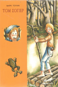 Οι περιπέτειες του Τομ Σόγερ