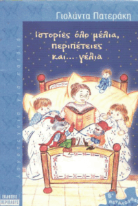 Ιστορίες όλο μέλια, περιπέτειες και…γέλια