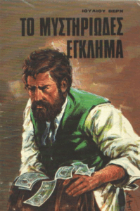 Το μυστηριώδες έγκλημα =