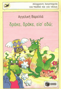 Δράκε, δράκε, είσ’ εδώ;