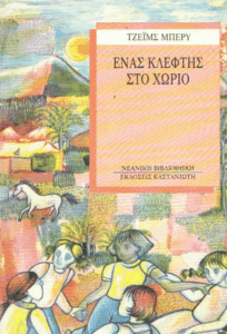 Ένας κλέφτης στο χωριό