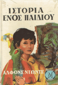 Η ιστορία ενός παιδιού