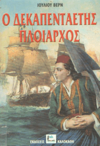 Ο δεκαπενταετής πλοίαρχος