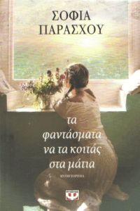 Τα φαντάσματα να τα κοιτάς στα μάτια