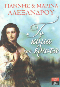 Το κύμα του έρωτα