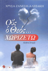 Ους ο Θεός…χωριζέτω
