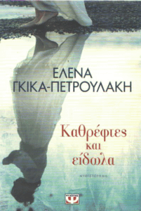 Καθρέφτες και είδωλα