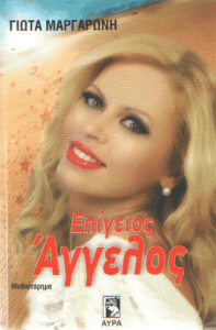 Επίγειος άγγελος