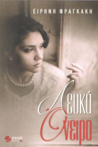 Λευκά όνειρα