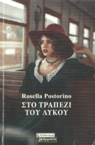 Στο τραπέζι του λύκου