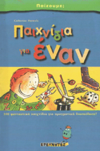 Παιχνίδια για έναν