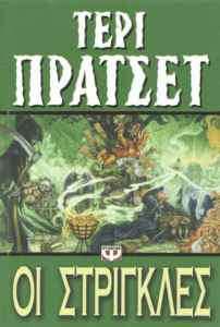 Οι στρίγκλες