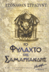 Το φυλακτό της Σαμαρκάνδης