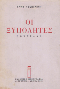 Οι ξυπόλητες