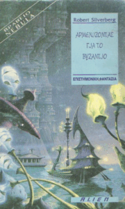 Αρμενίζοντας για το Βυζάντιο