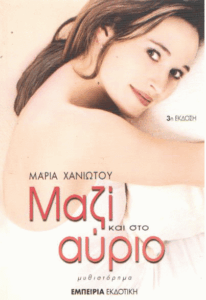 Μαζί και στο αύριο