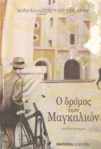 Ο δρόμος των μαγκαλιών