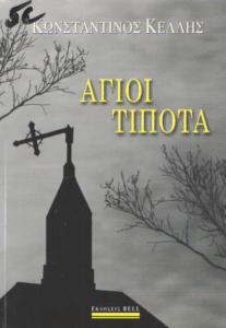 Άγιοι τίποτα