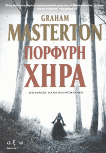 Πορφυρή χήρα