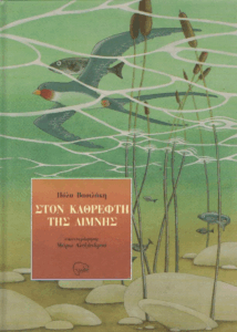 Στον καθρέφτη της λίμνης